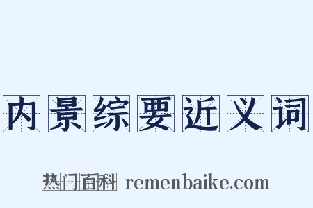 内景综要近义词是什么意思的图片